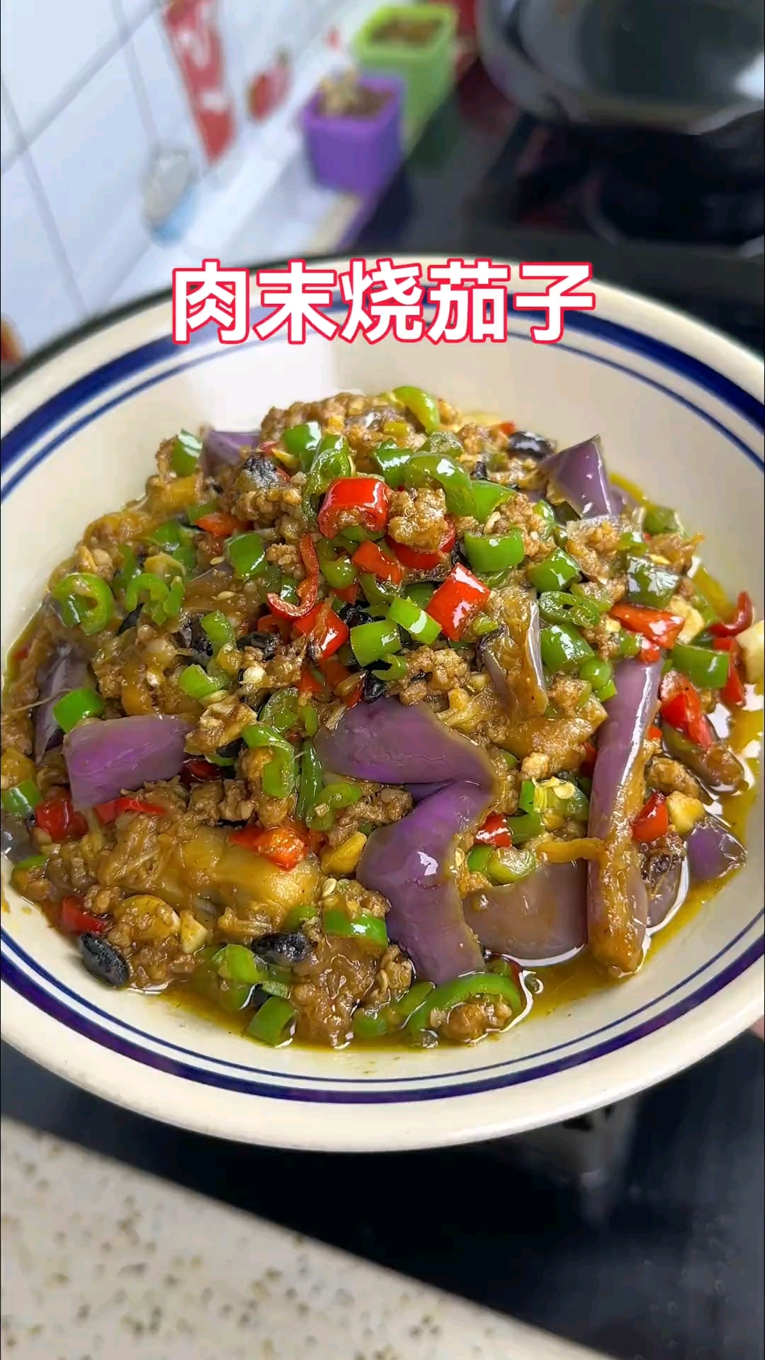 肉沫烧茄子