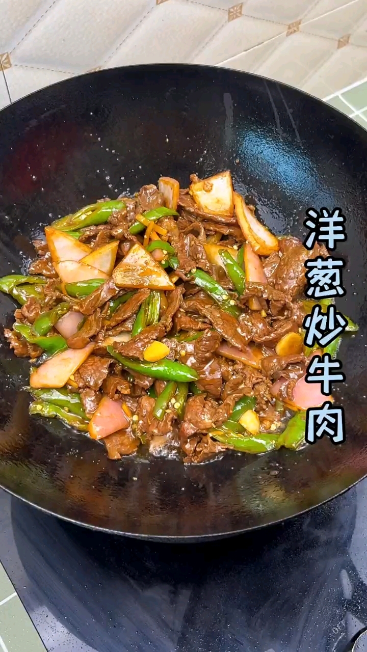 洋葱炒牛肉