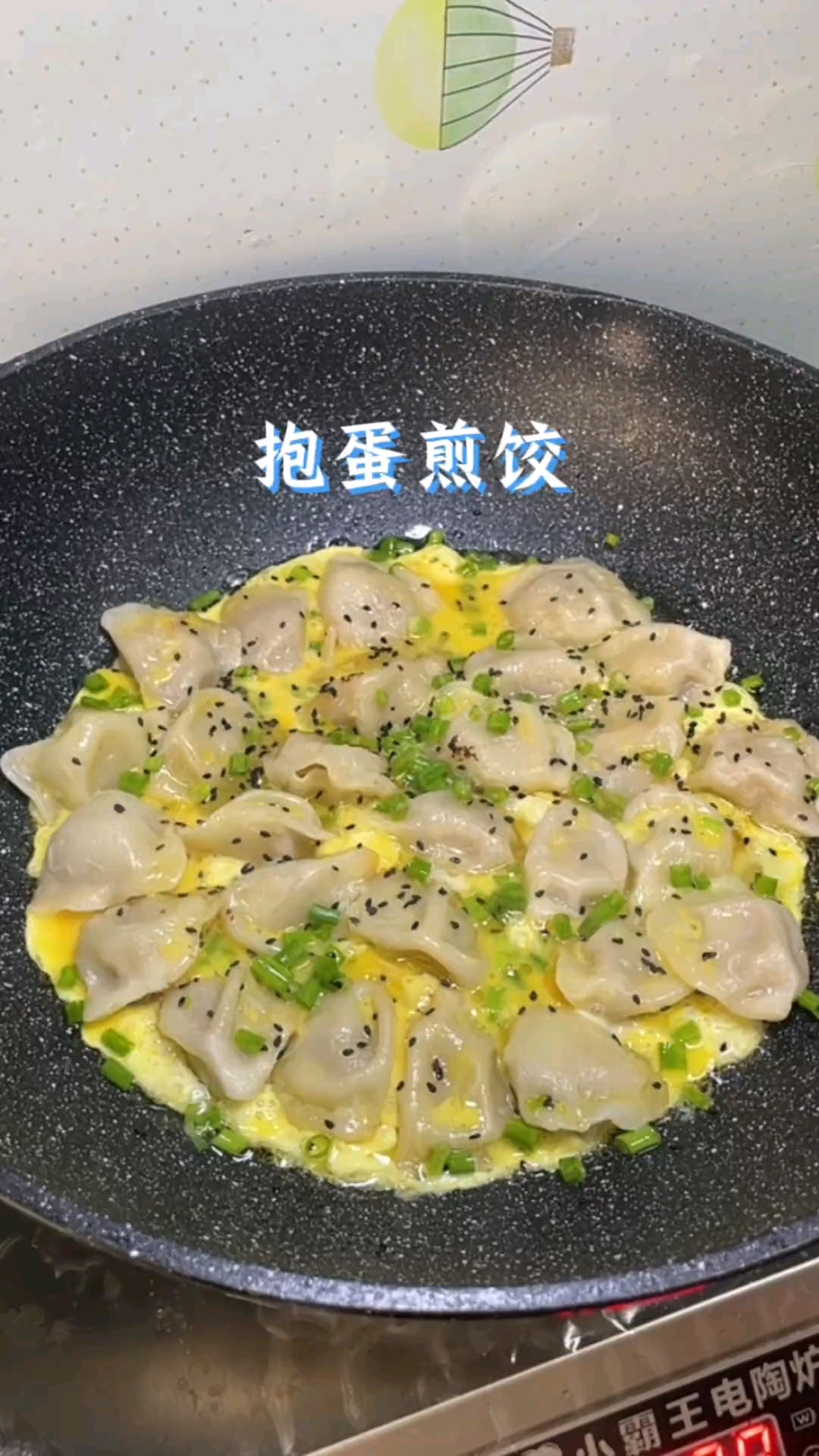 蛋包饺子