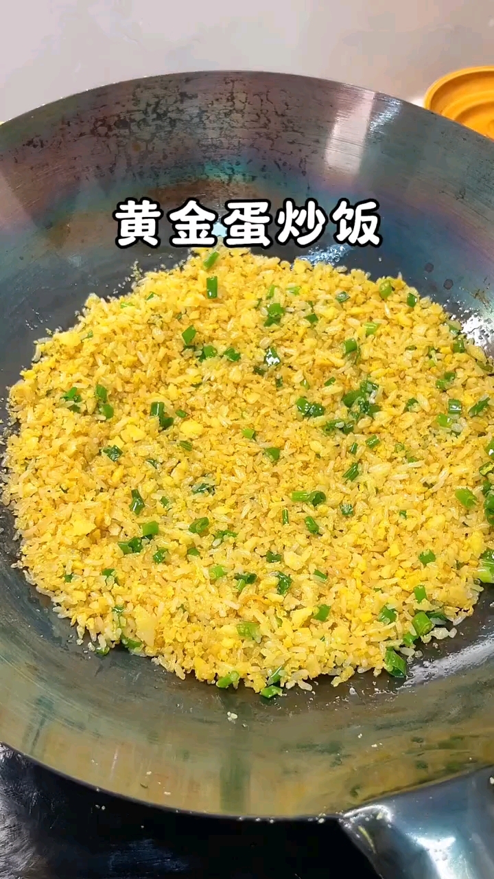 黄金蛋炒饭