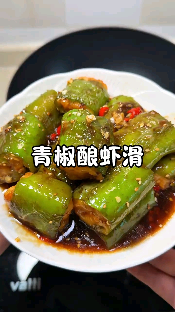 青椒酿虾仁