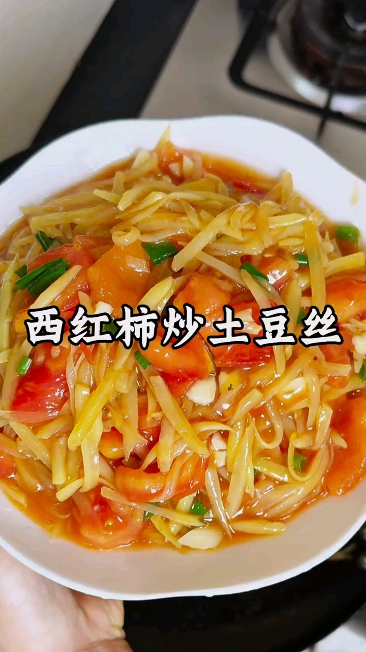 西红柿炒土豆丝