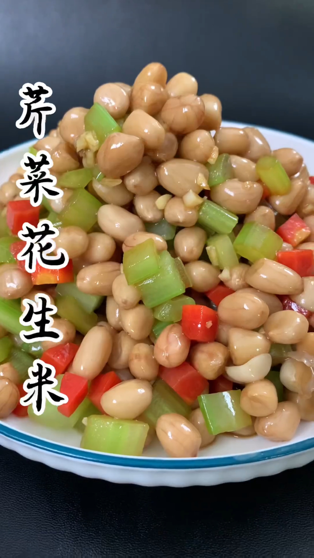 芹菜花生米
