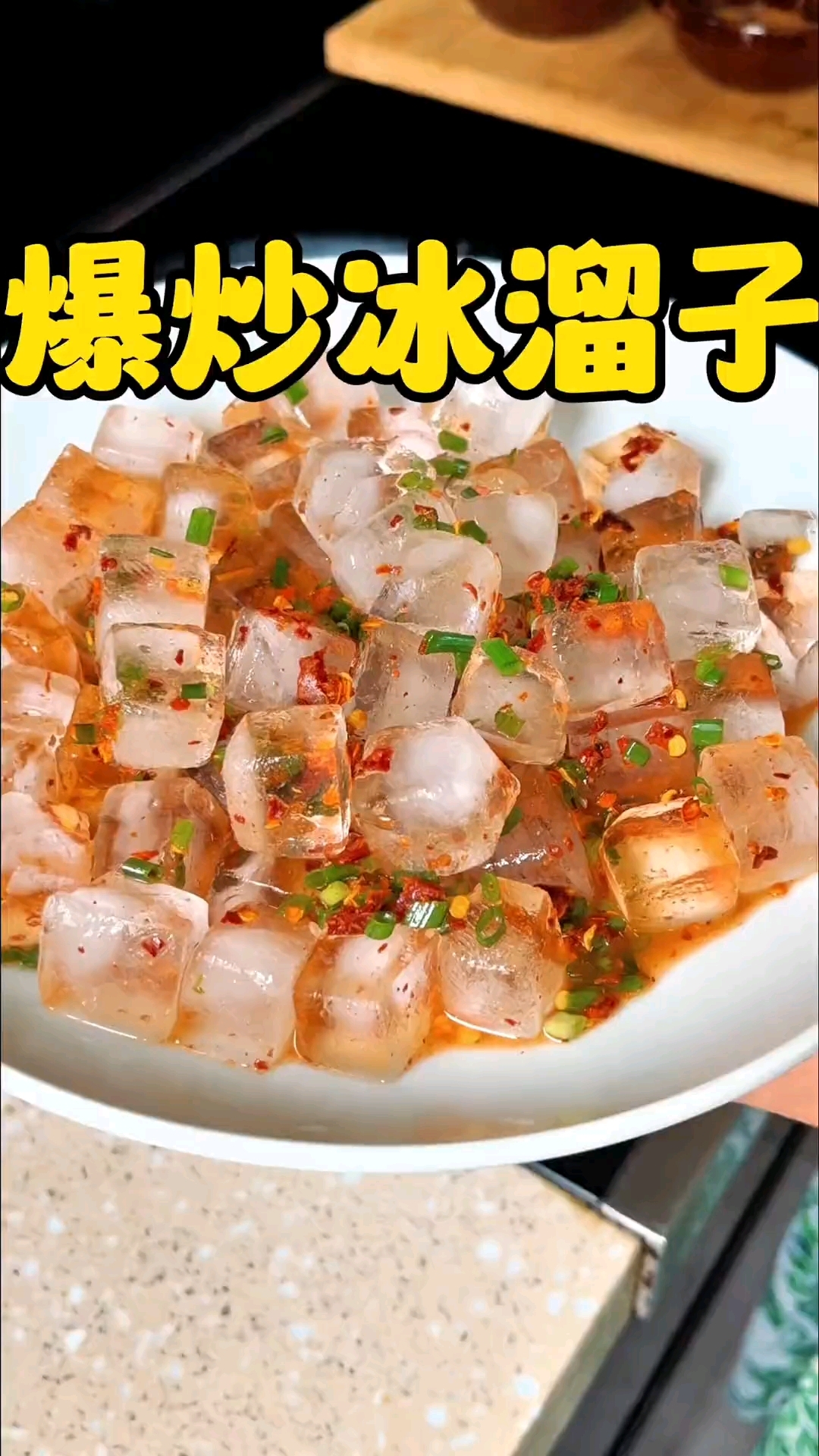 爆炒冰溜子