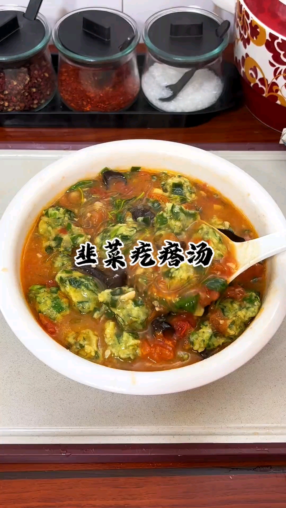 韭菜疙瘩汤