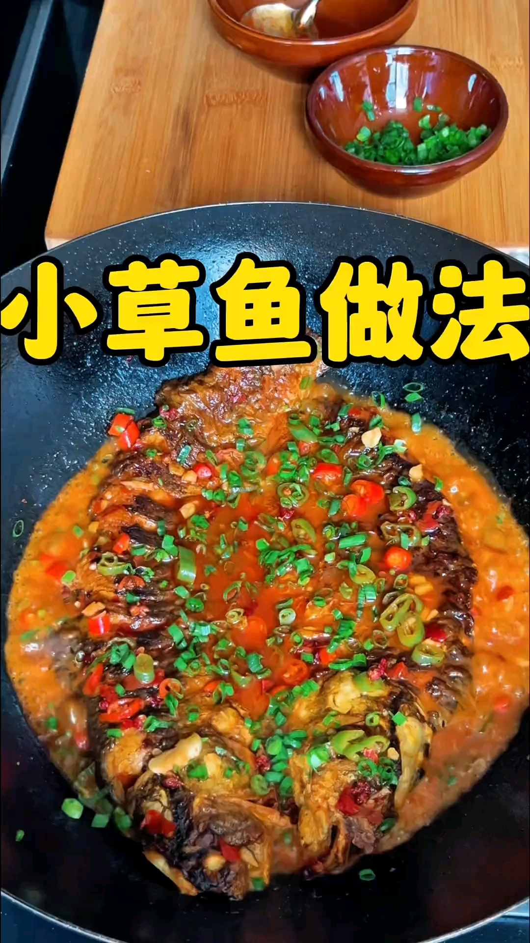 小草鱼做法
