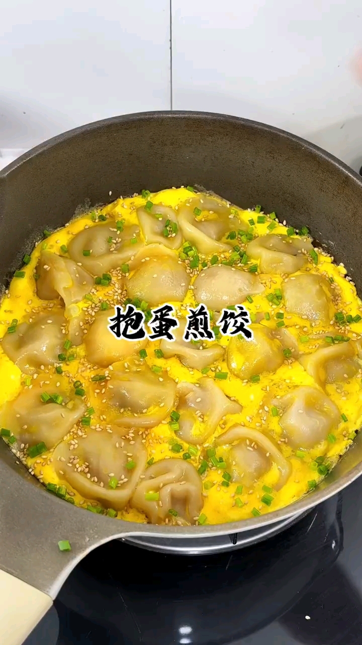 抱蛋煎饺