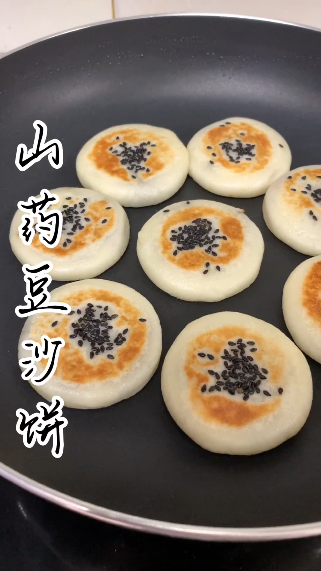 山药豆沙饼