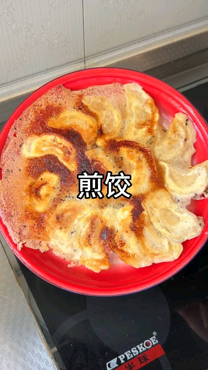 煎饺