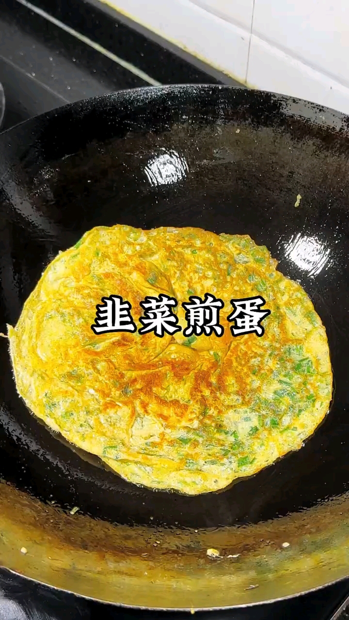 韭菜煎蛋