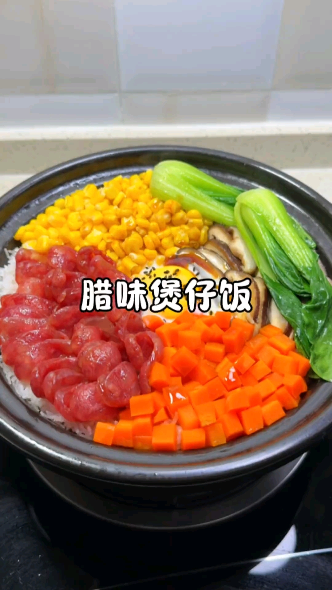腊肉煲仔饭