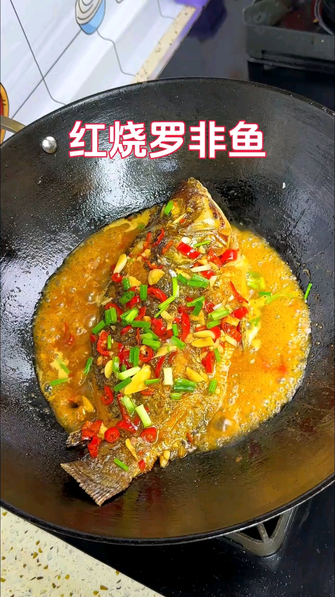 红烧罗非鱼