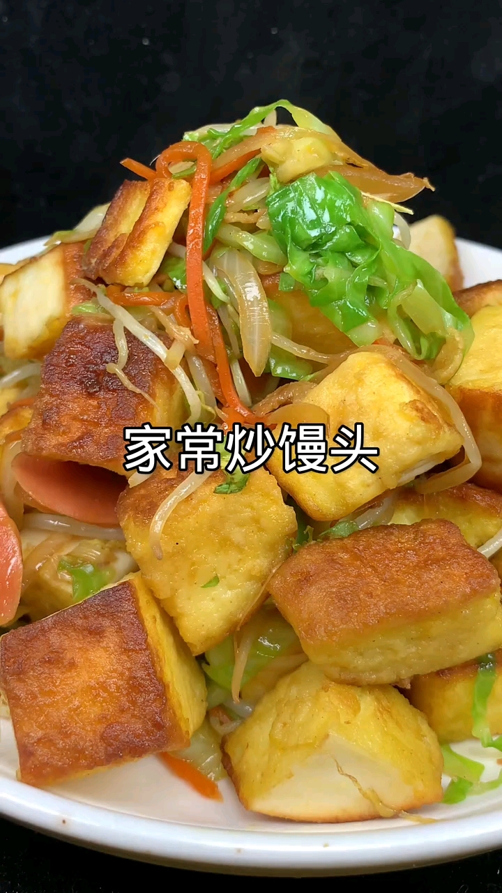 家常炒馒头