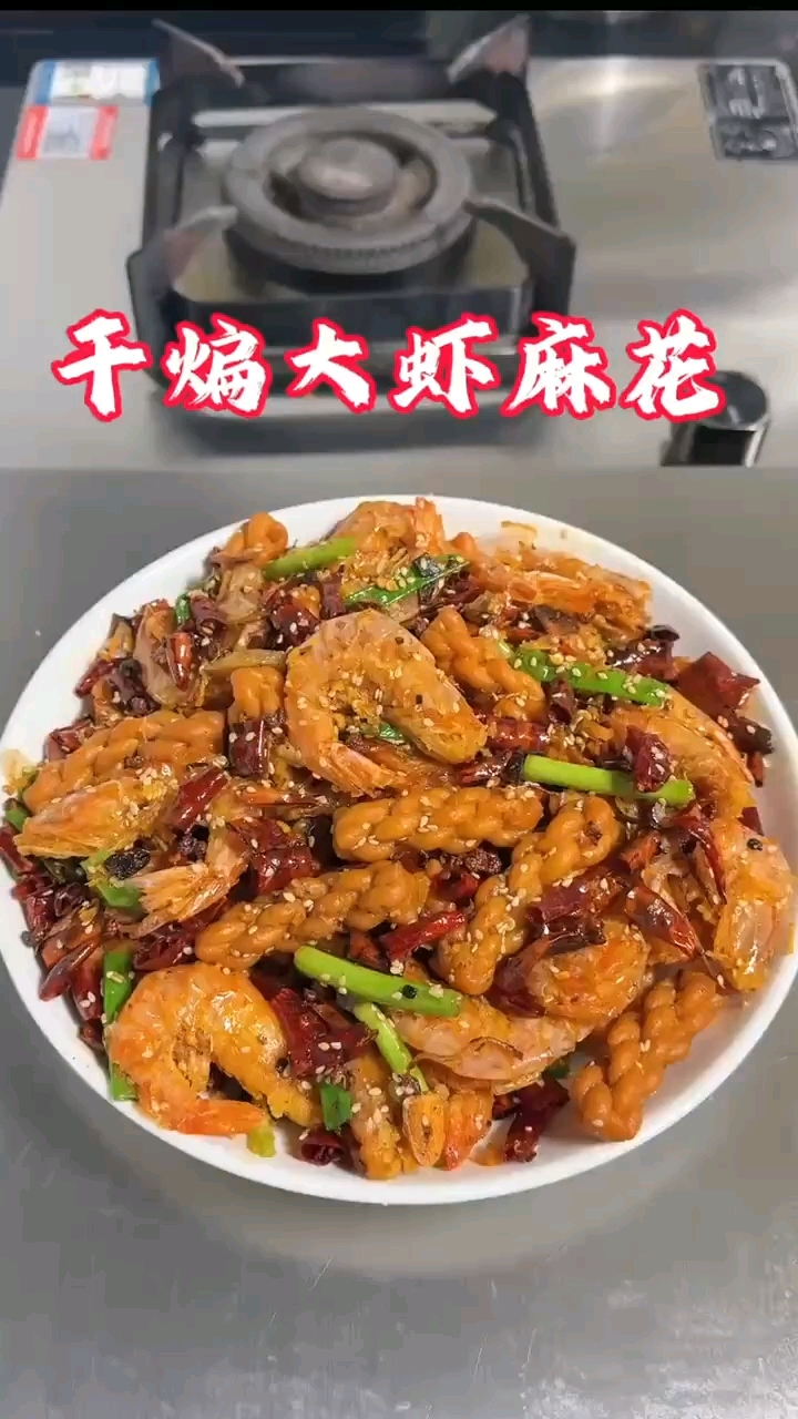 干煸大虾麻花