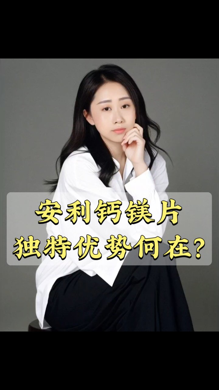 安利钙镁片独特优势何在?