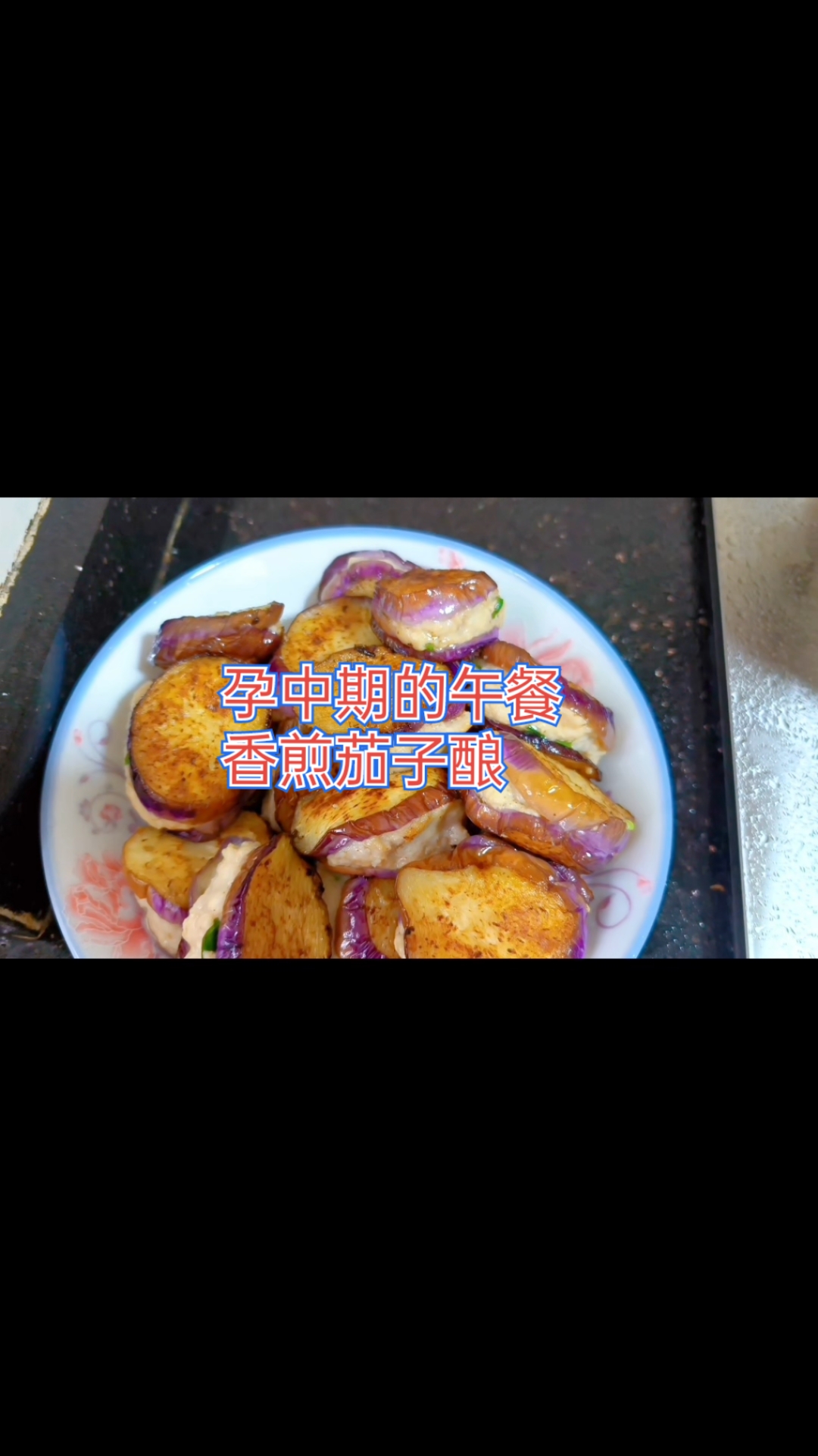 孕中期自己煮的午餐,香煎茄子酿野生河鱼酸甜猪脚,都是我的最爱