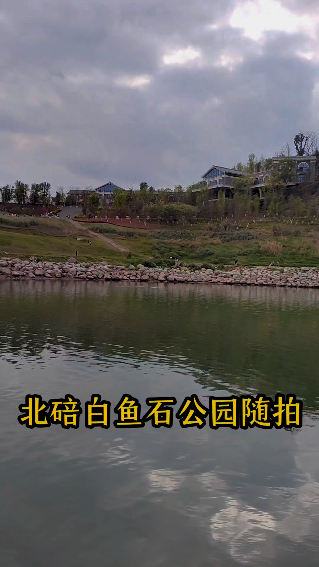 北碚白鱼石公园随拍