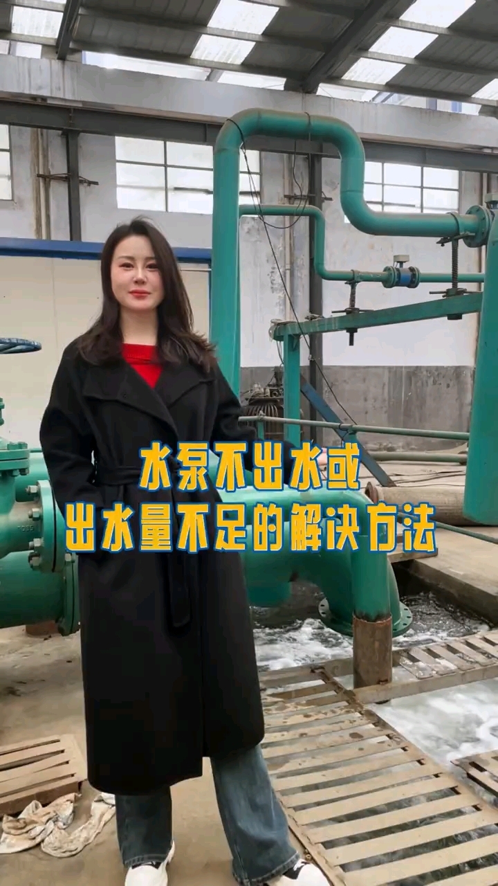 水泵不出水或出水量不足怎么办?