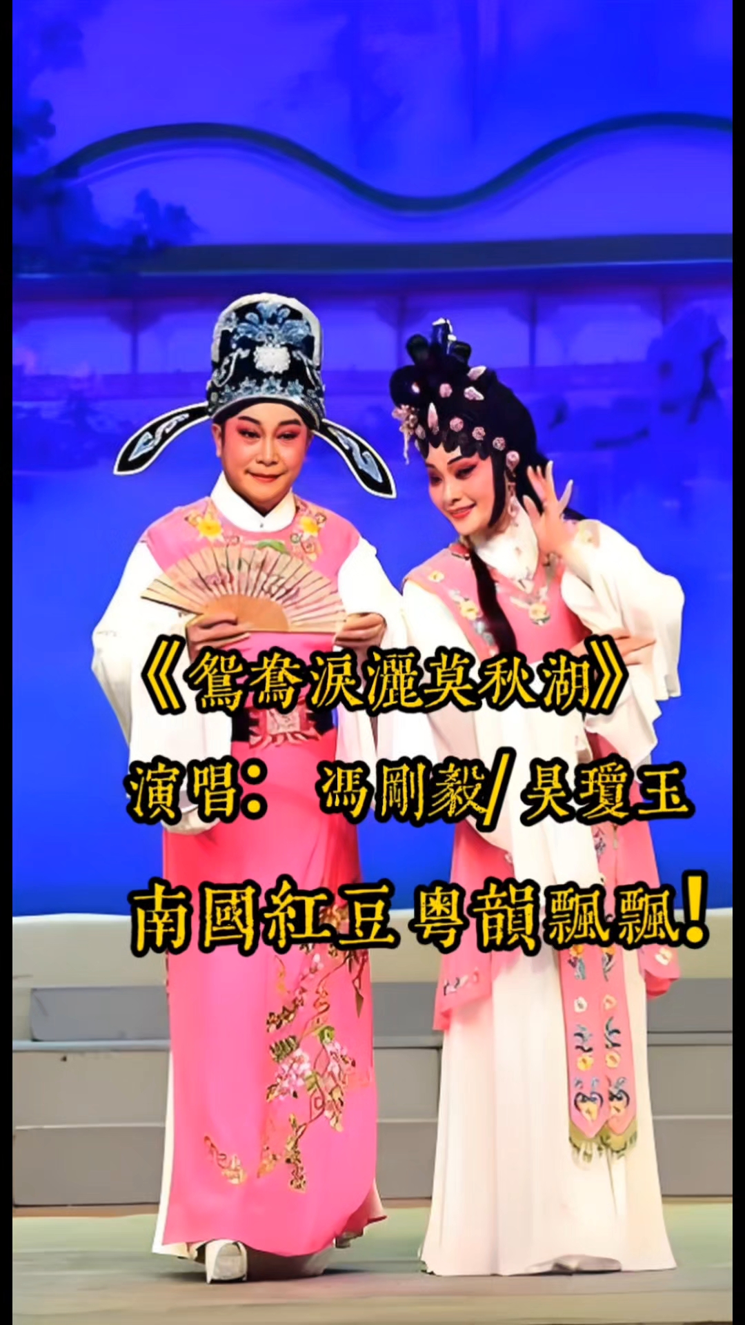经典粤剧名曲《鸳鸯泪洒莫愁湖》冯刚毅/吴琼玉演唱