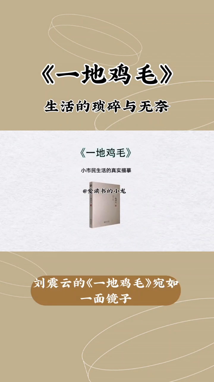 五分钟读一本书,今天我们来读《一地鸡毛》