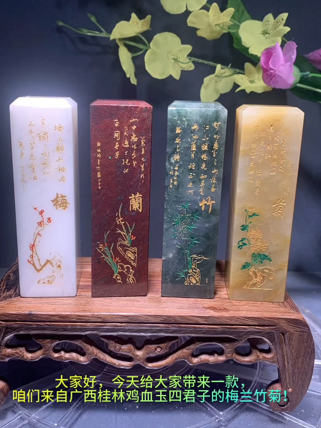 精品鸡血玉梅兰竹菊四君子,清新典雅,高贵脱俗。是藏家玩家首选