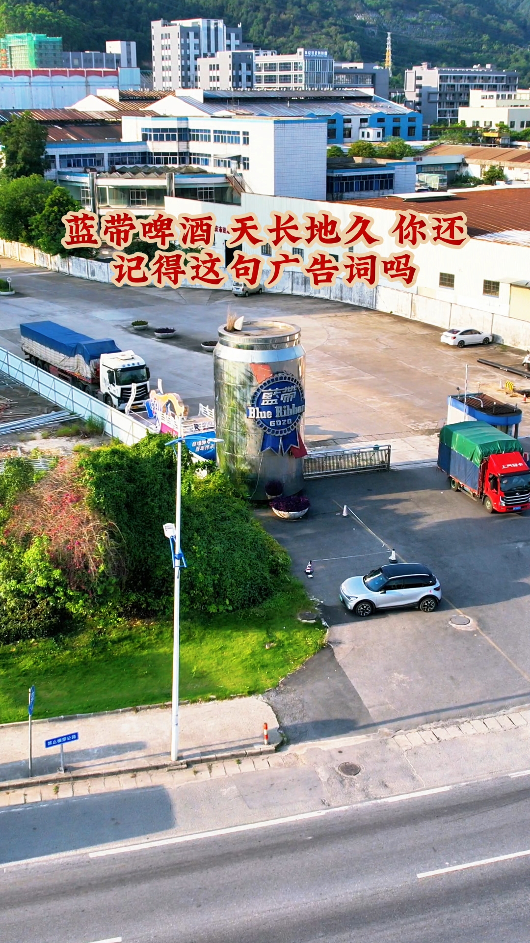 蓝带啤酒天长地久,你还记得这句广告词吗,你有没有喝过蓝带啤酒