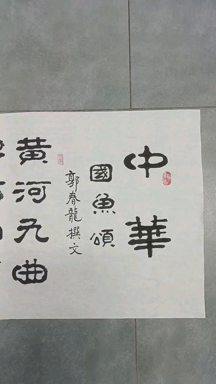 郭泌阳《中华国鱼颂》