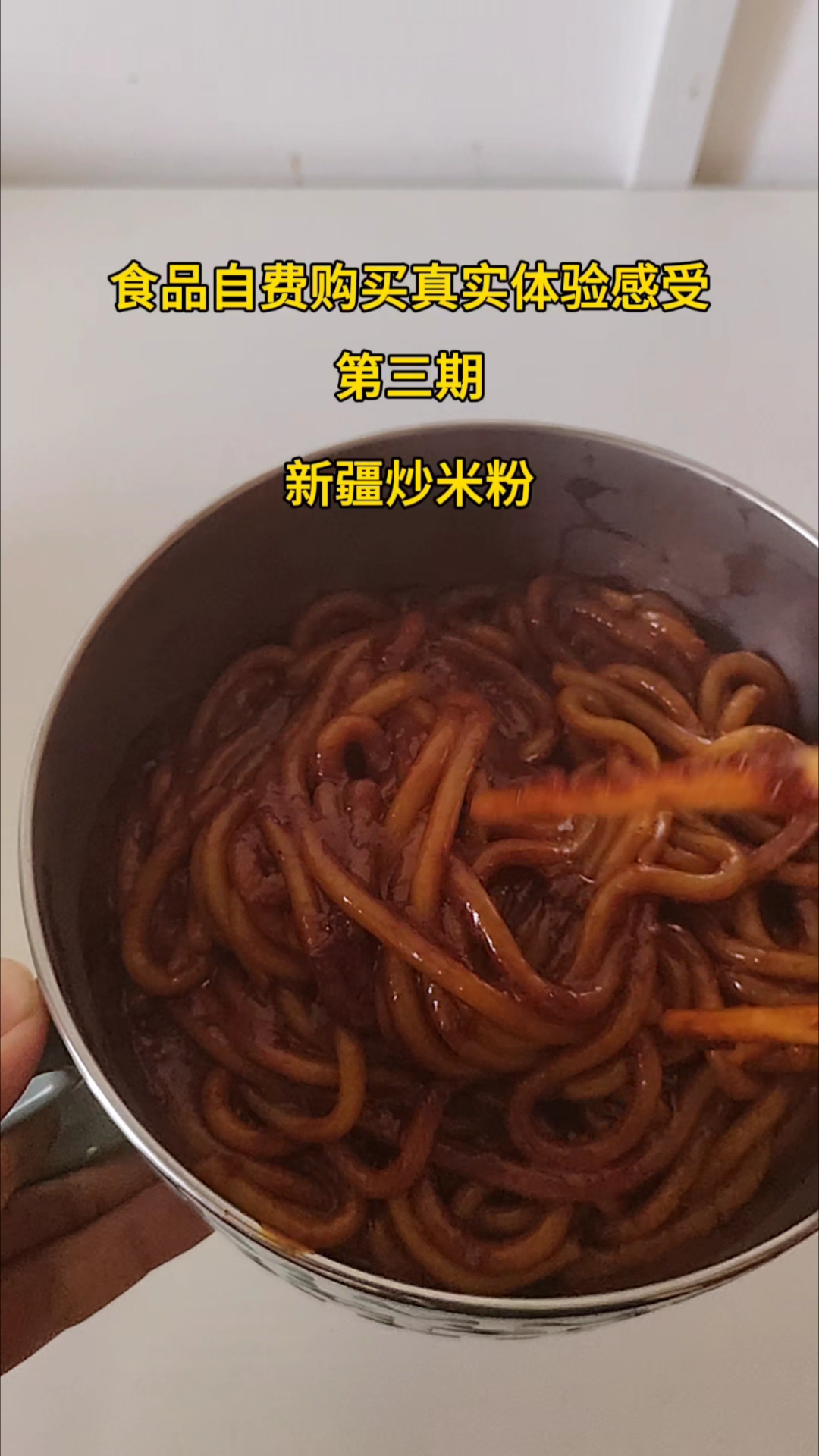 自费购买真实感受测评新疆炒米粉