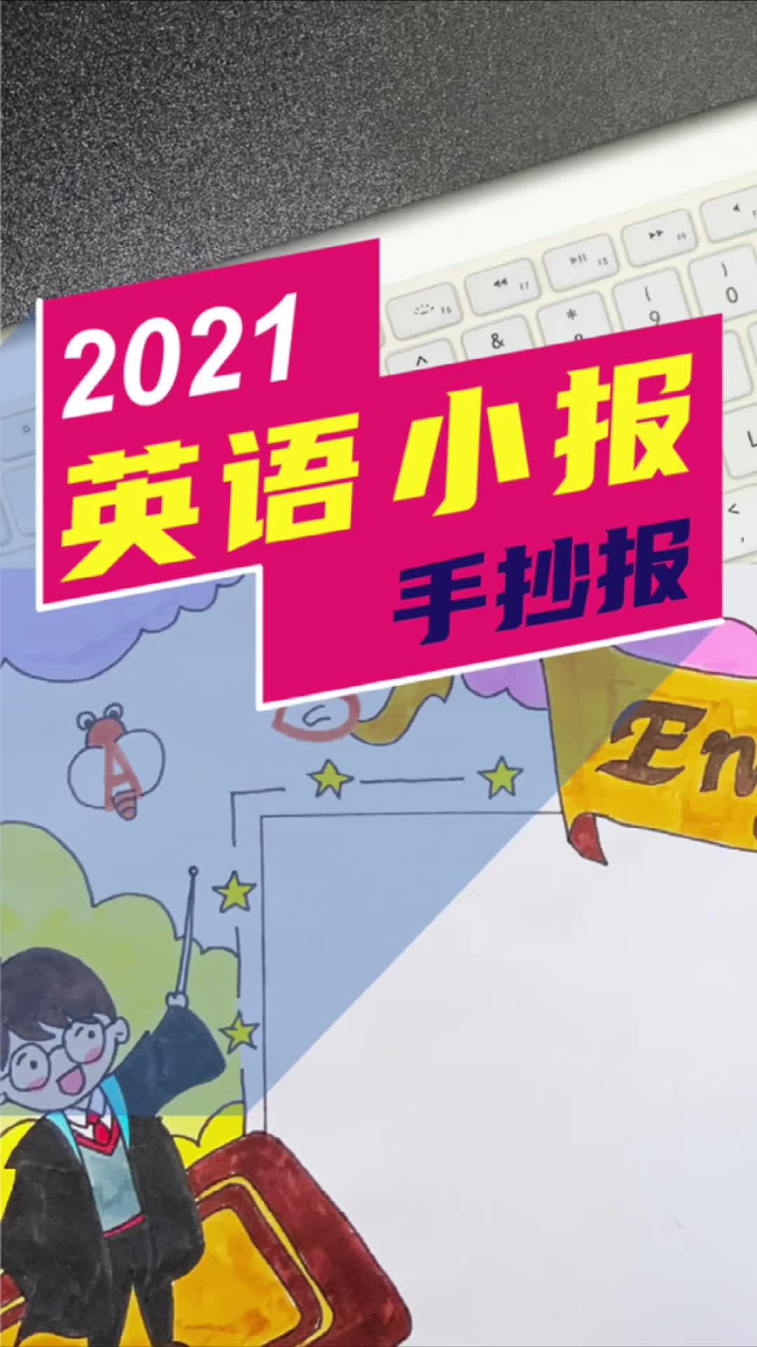 暑假马上结束了,为你送上英语手抄报!