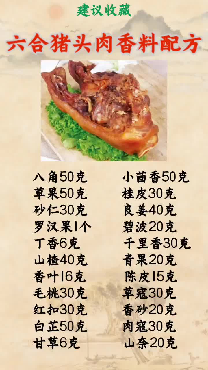 六合猪头肉香料配方