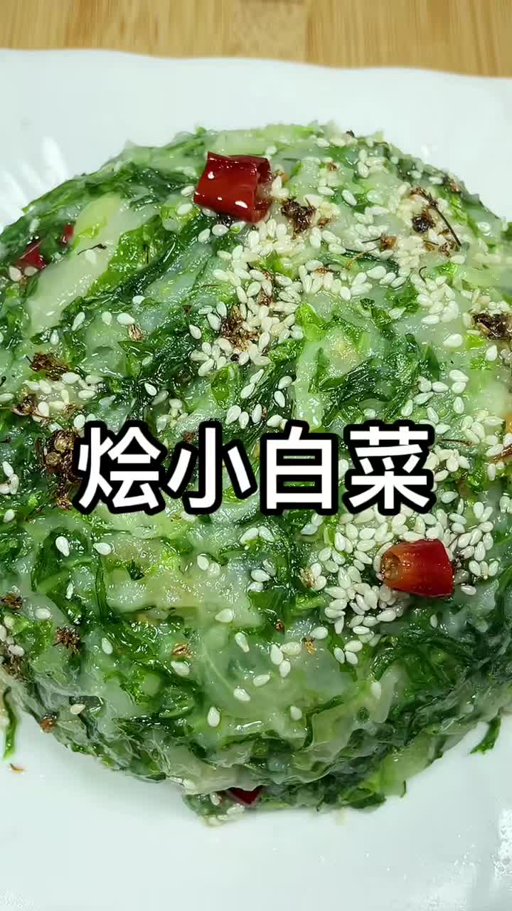 烩小白菜