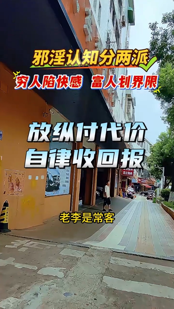 邪～淫之害猛如虎不可犯!