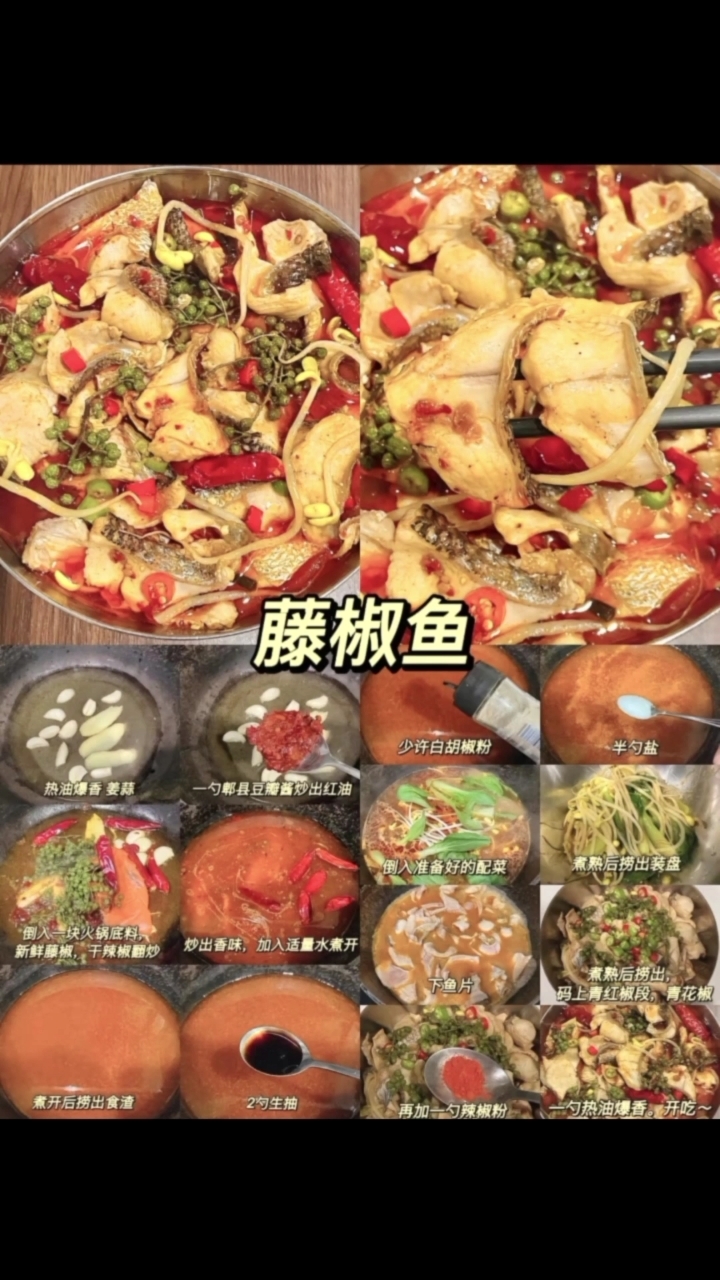 吃鱼怎么能少的了藤椒鱼