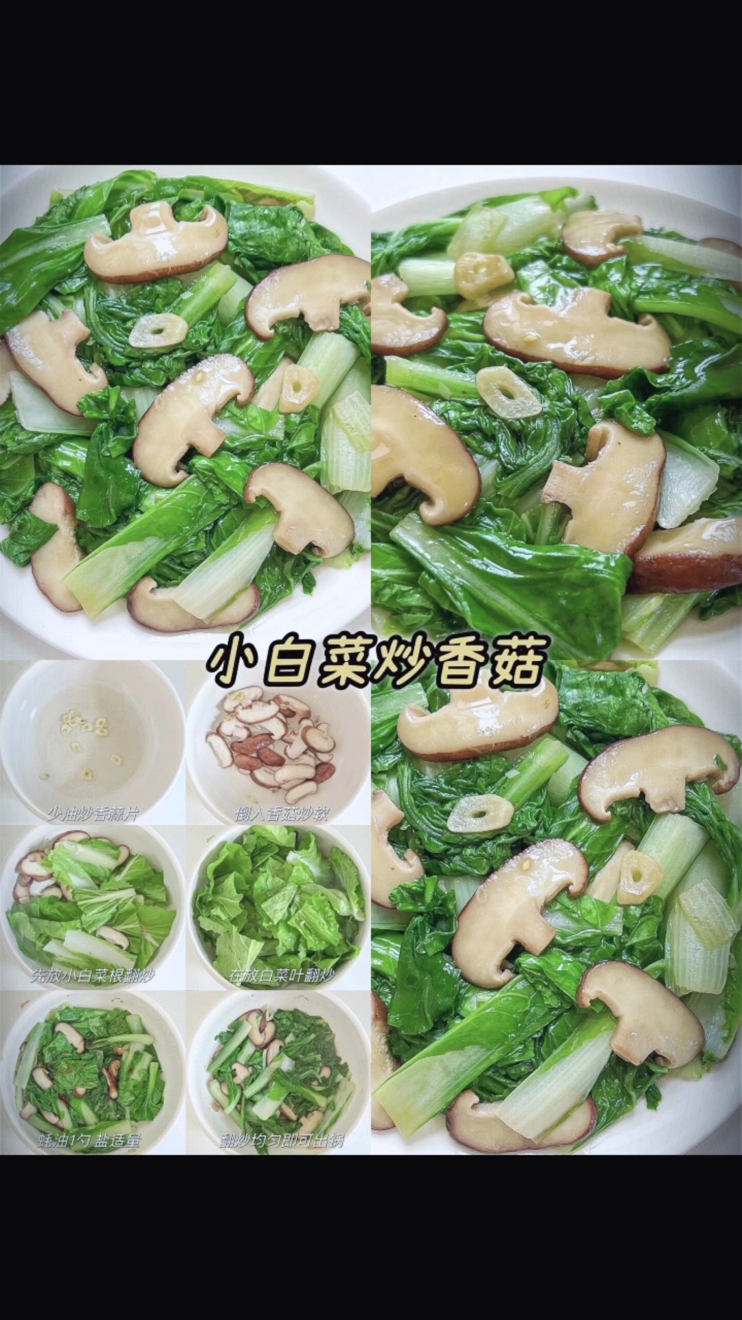 家常菜推荐之小白菜炒香菇