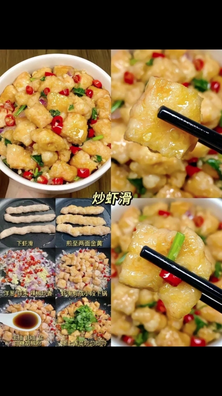家常菜推荐之炒虾滑