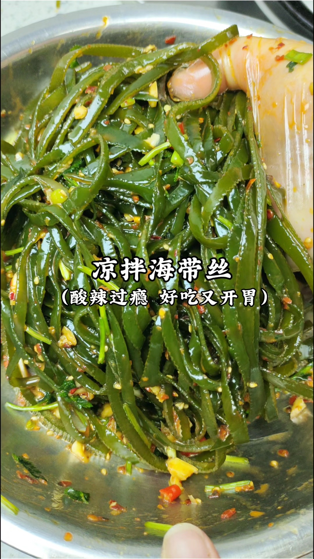 这样做的凉拌海带丝酸辣脆爽，好吃又下饭，做法也是无敌简单