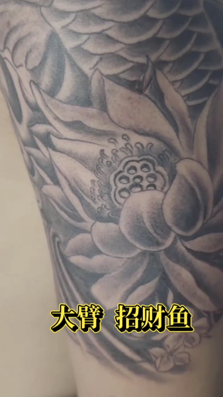 大臂荷花招财鱼,榆次赐青堂纹身馆