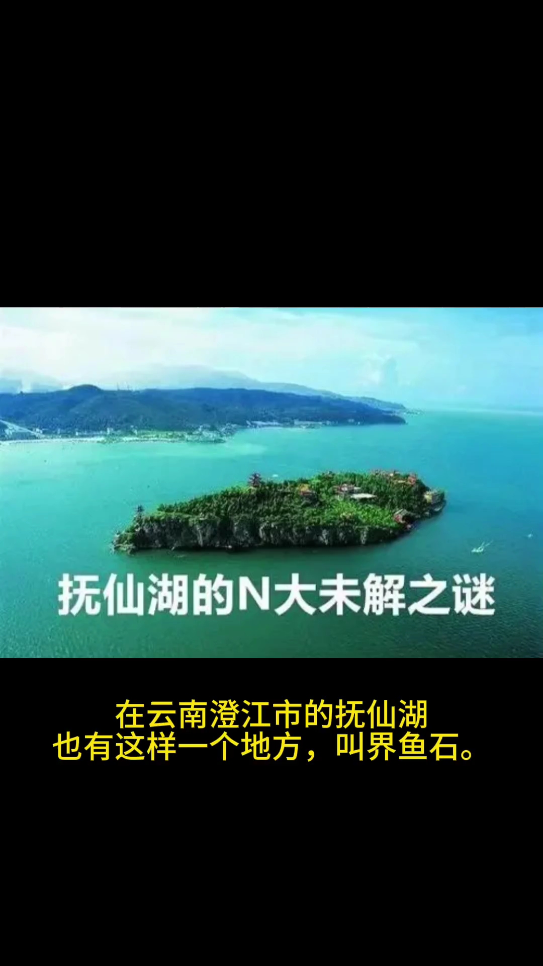 传说中的界鱼石在哪里?