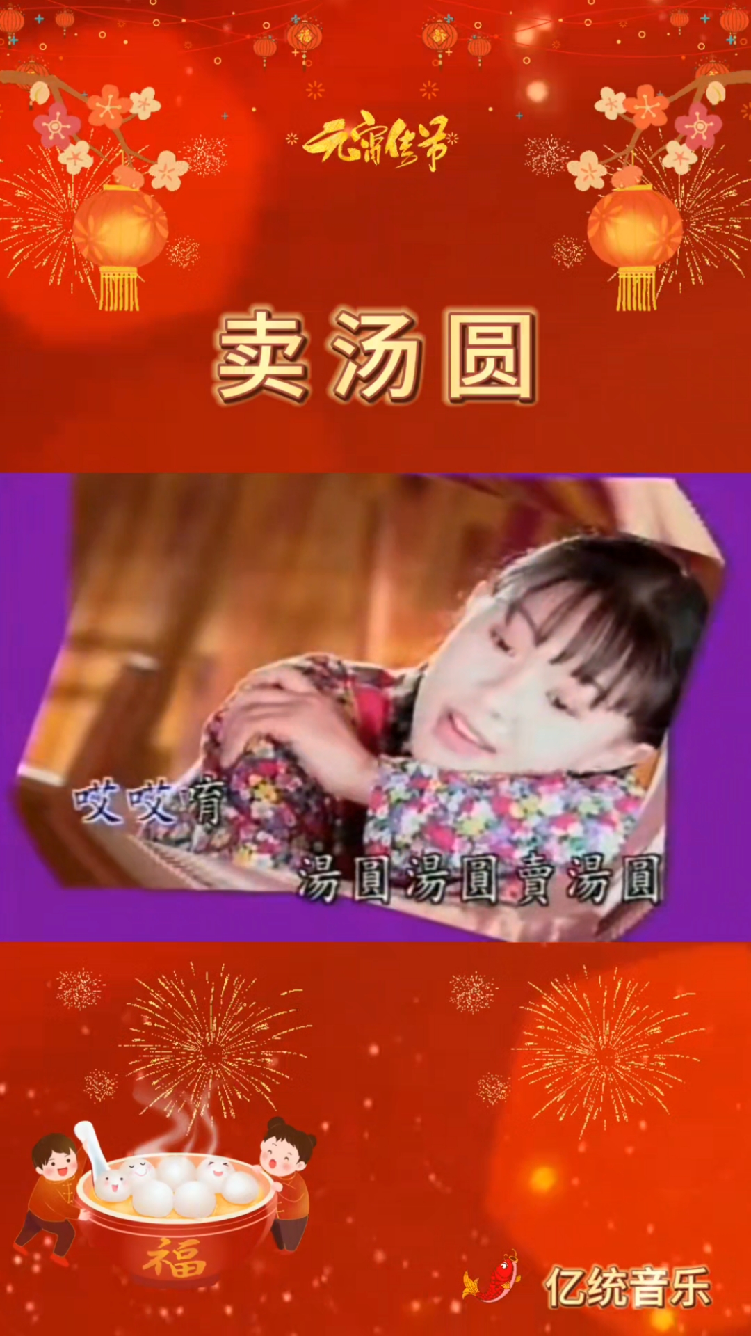 卓依婷的《卖汤圆》,元宵节快乐。