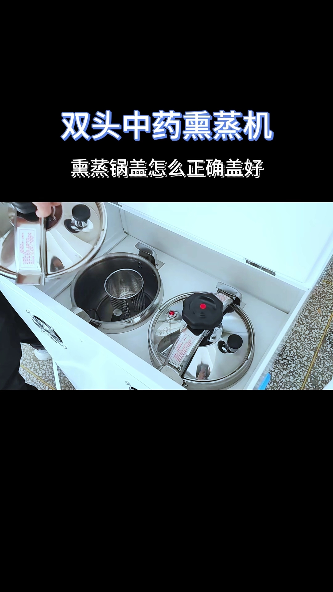 双头中药熏蒸机熏蒸锅盖怎么正确盖好#熏蒸养生#熏蒸#中药熏蒸