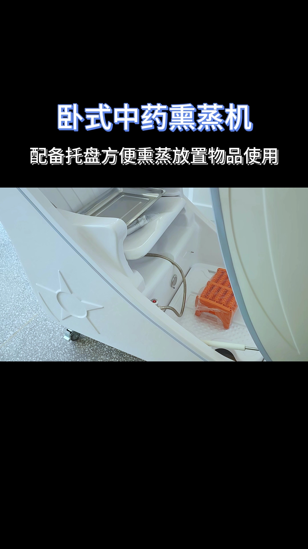 卧式熏蒸机配备托盘方便熏蒸放置物品使用#熏蒸养生#熏蒸#中药