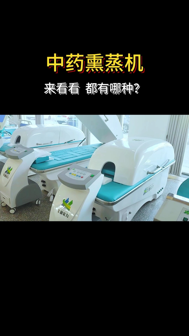 中药熏蒸机来看看都有哪种