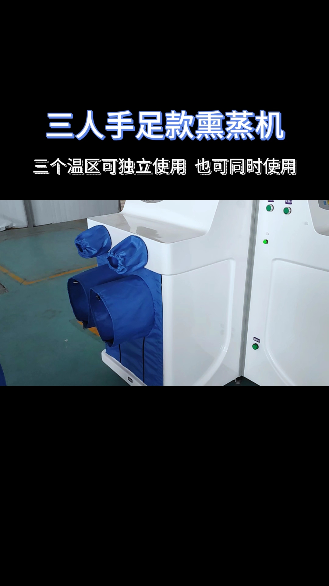 三人手足款熏蒸机三个温区独立使用也可同时使用#熏蒸养生#熏蒸