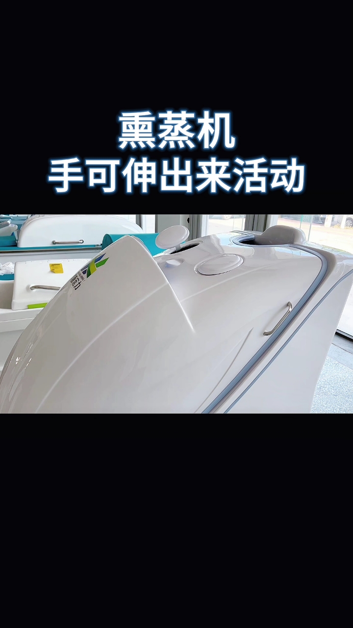 熏蒸机手可伸出来活动#熏蒸#熏蒸养生#中药熏蒸#熏蒸的好处