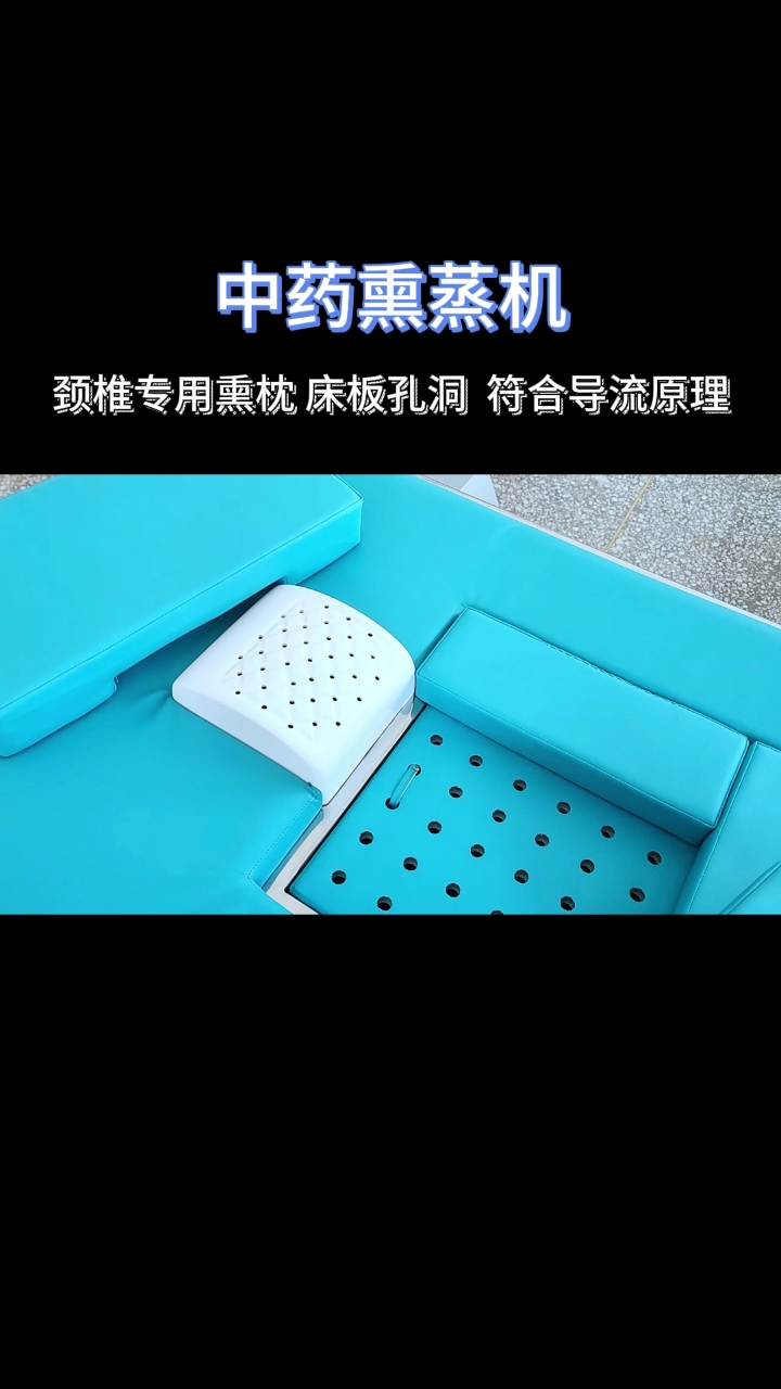 熏蒸机颈椎专用熏枕床板孔洞符合导流原理#熏蒸养生#熏蒸#中药