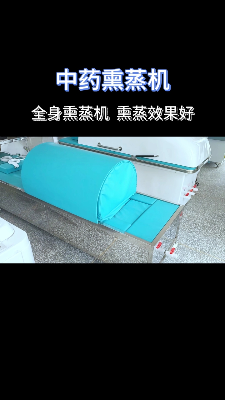 中药熏蒸机全身熏蒸熏蒸效果好#熏蒸养生#熏蒸#中药熏蒸#熏蒸