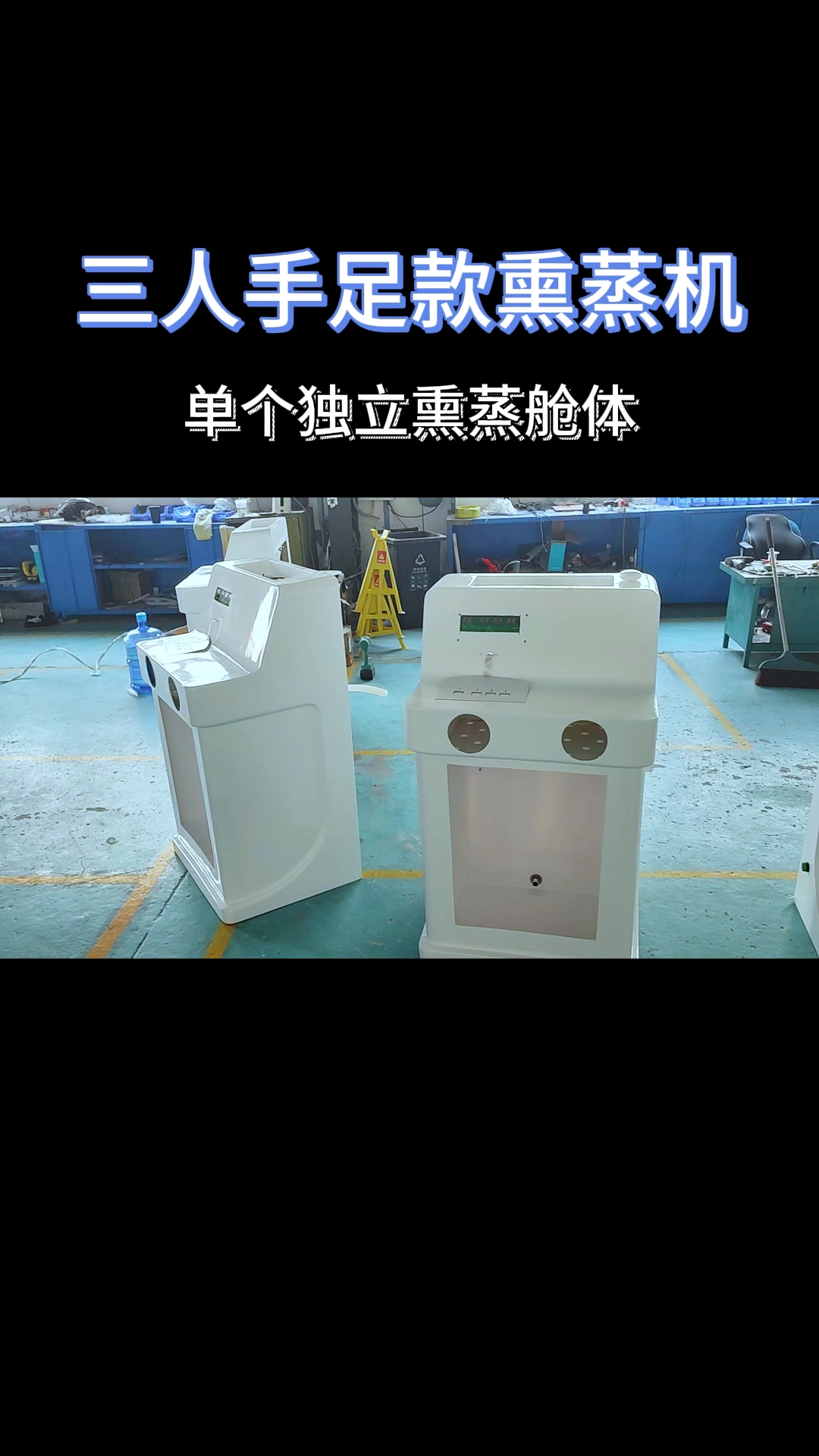 中药熏蒸机单个独立熏蒸舱体#熏蒸养生#熏蒸#中药熏蒸#熏蒸机