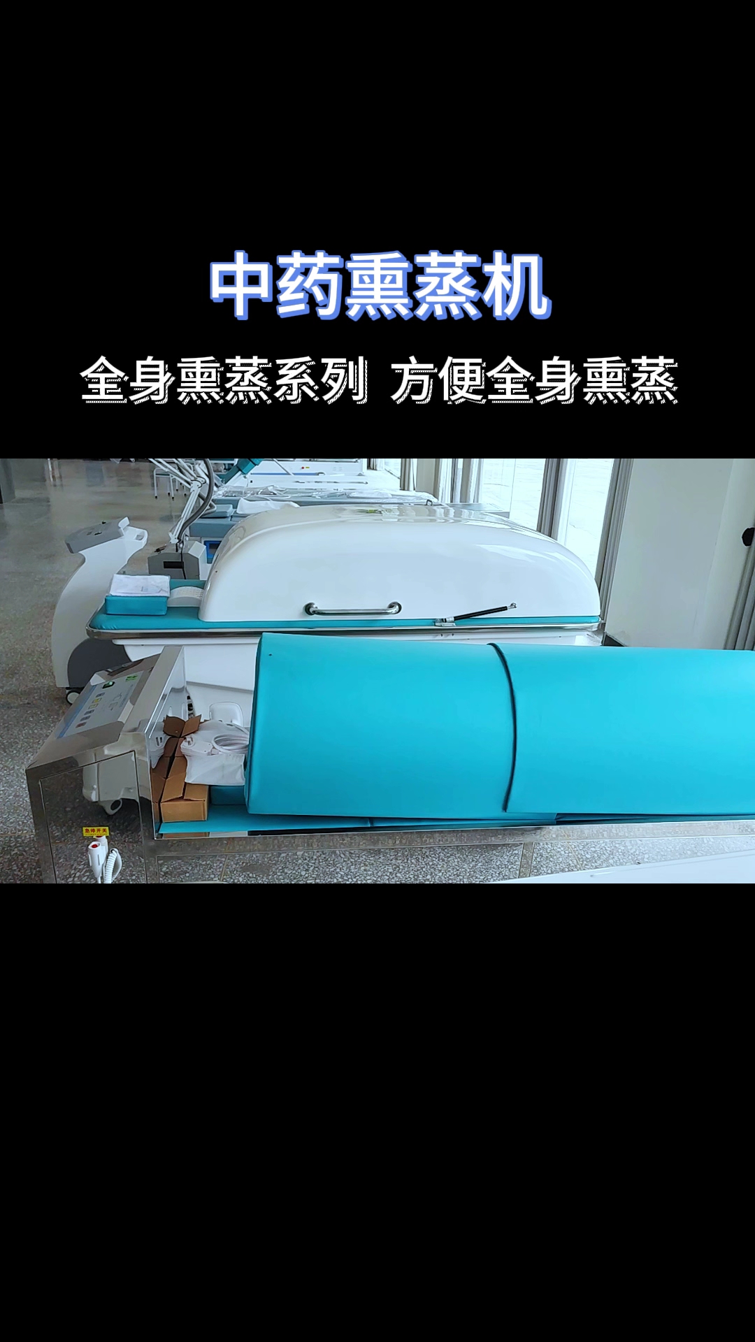 中药熏蒸机全身熏蒸系列方便全身熏蒸#熏蒸养生#熏蒸#中药熏蒸