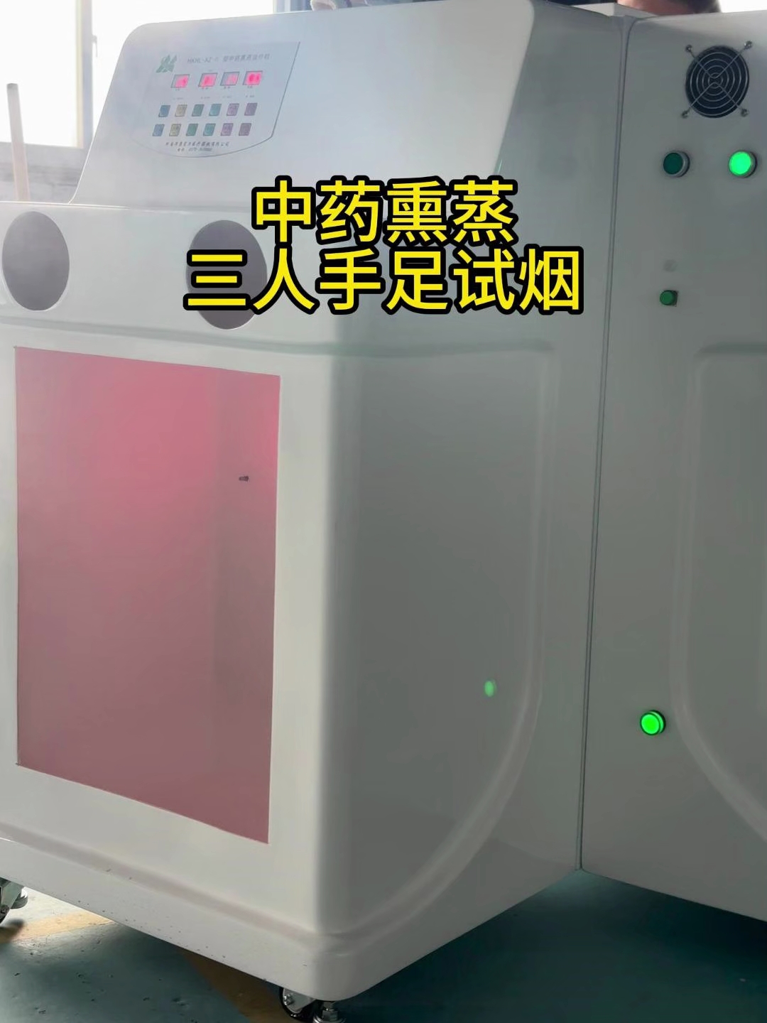 中药熏蒸机三人手足款试烟#熏蒸机#熏蒸床的作用#熏蒸机