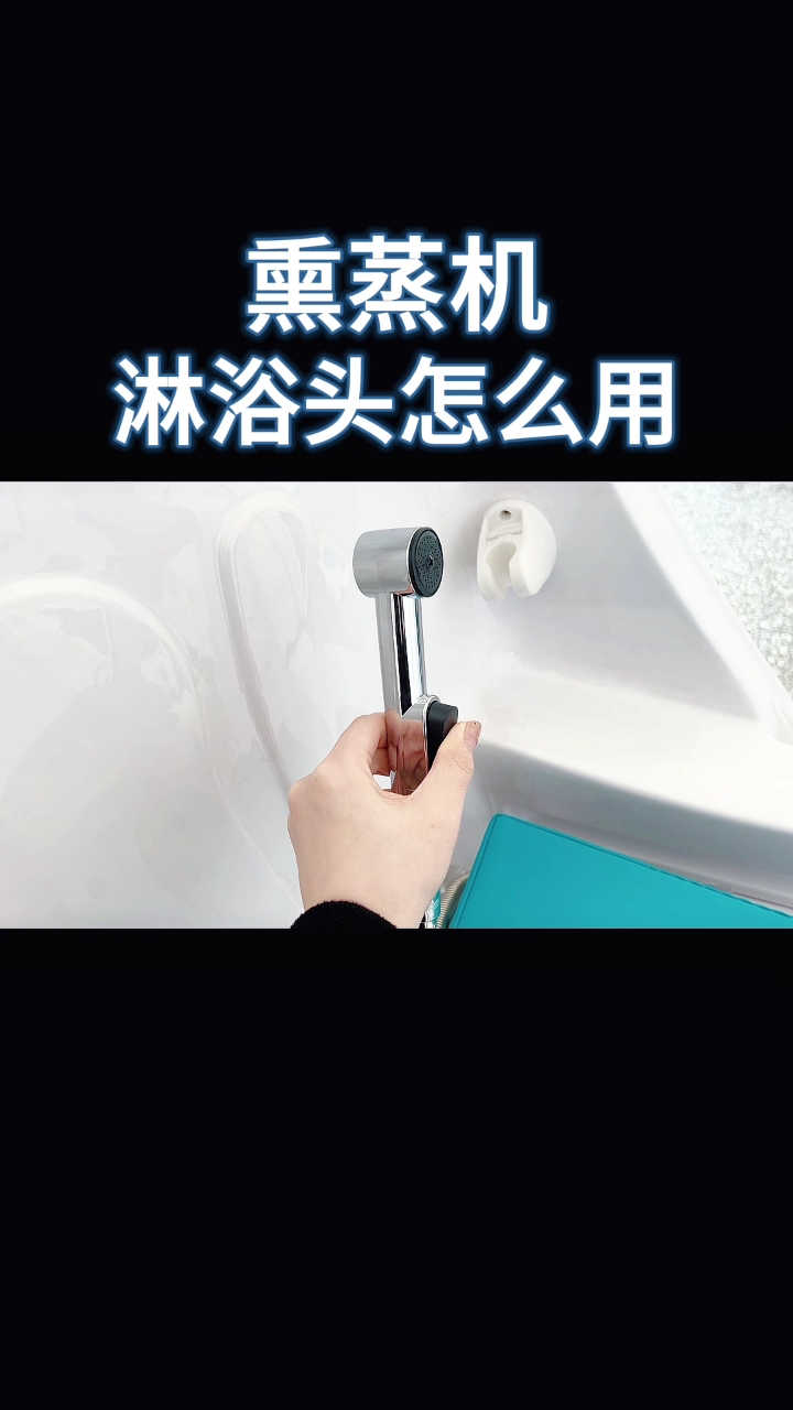 中药熏蒸机淋浴头怎么用#熏蒸#熏蒸养生#熏蒸机#熏蒸的好处